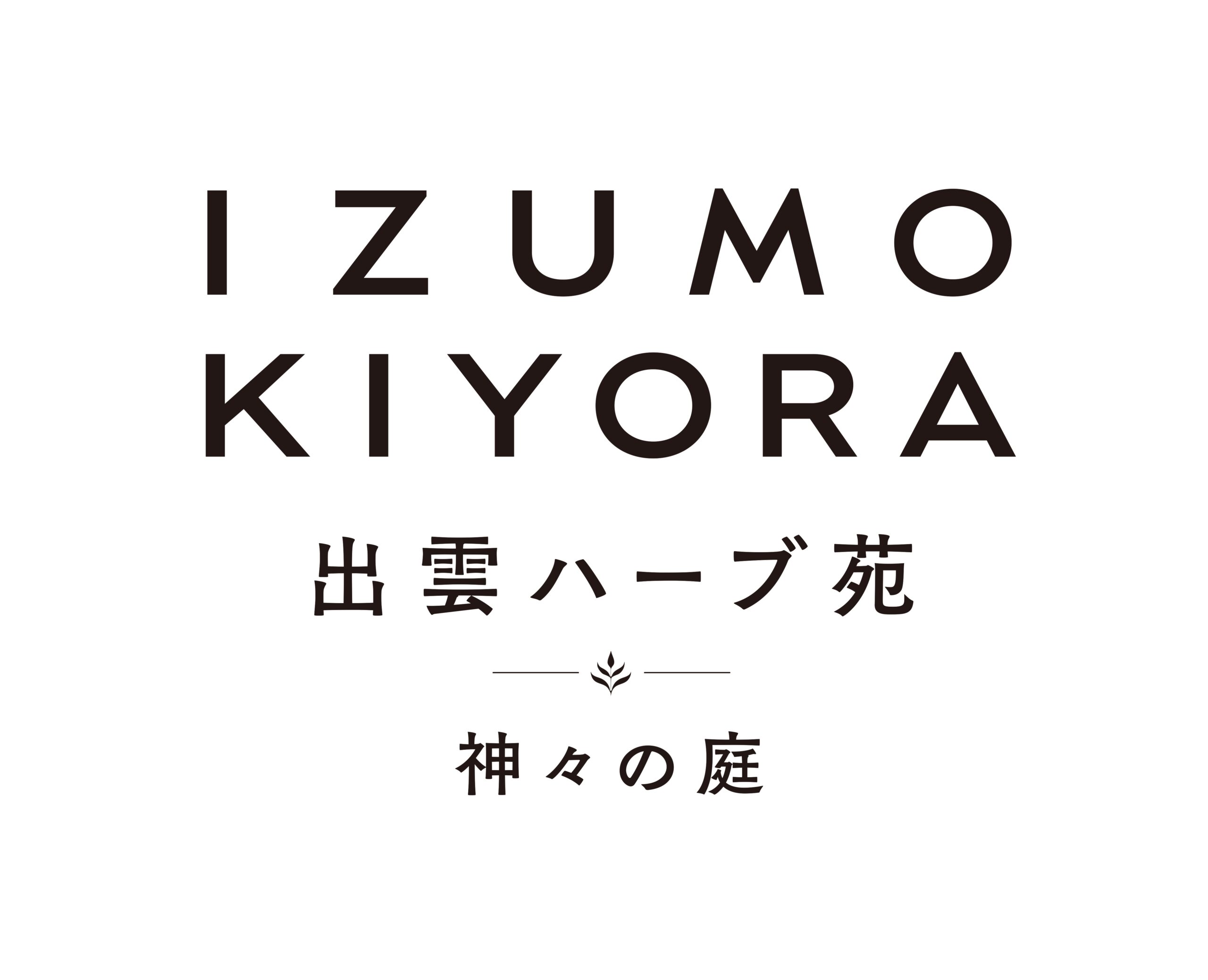 出雲ハーブ苑 神々の庭
